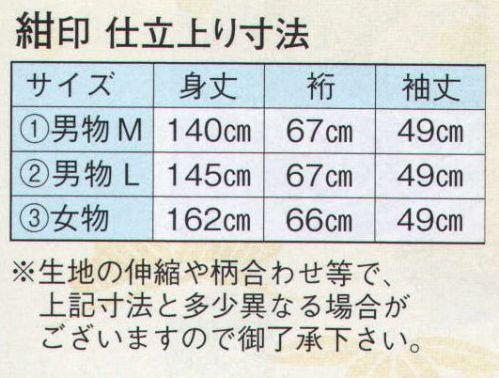 日本の歳時記 2075-2 仕立上りゆかた 紺印（男物L） ※生地の伸縮や柄合わせ等で、寸法と多少異なる場合がございますので御了承下さい。※帯は別売りです。 サイズ／スペック